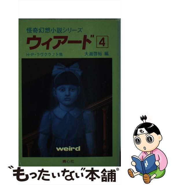 中古】 ウィアード 4 (怪奇幻想小説シリーズ) / H.P.ラヴクラフト、大滝啓裕 / 青心社 - メルカリ