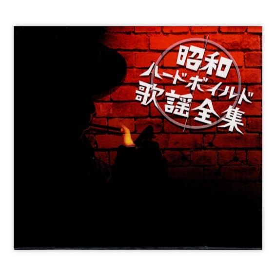 【美品】昭和ハードボイルド歌謡全集 CD-BOX(5枚組) 昭和ハードボイルド歌謡全集」CD－BOX（5枚組） | ABC