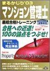 まるかじりマンション管理士最短合格トレーニング 2003年度／相川 眞一