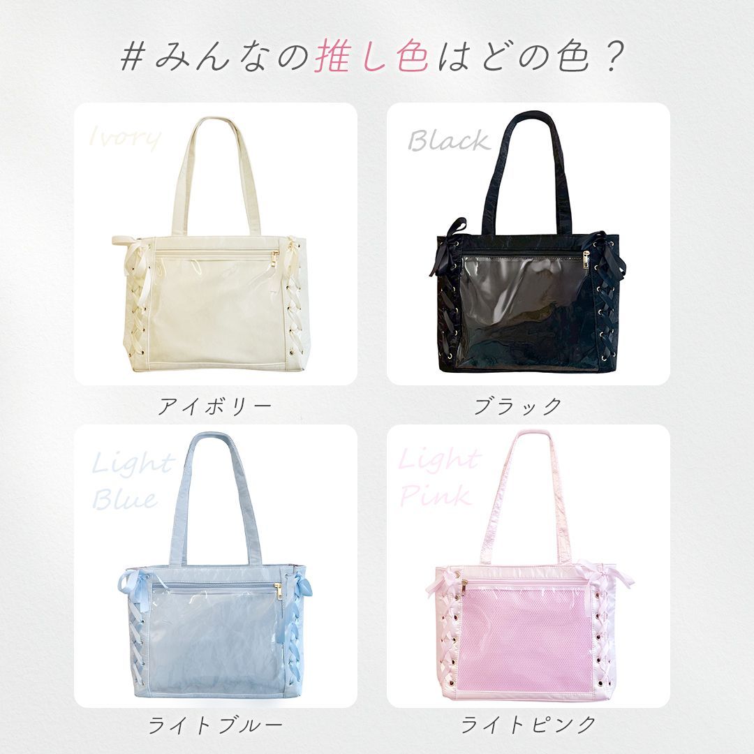 推し活 レースアップ痛バッグ 編み上げリボン 全4色 トートバッグ A4