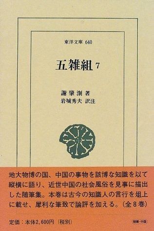 五雑組 7 東洋文庫 640