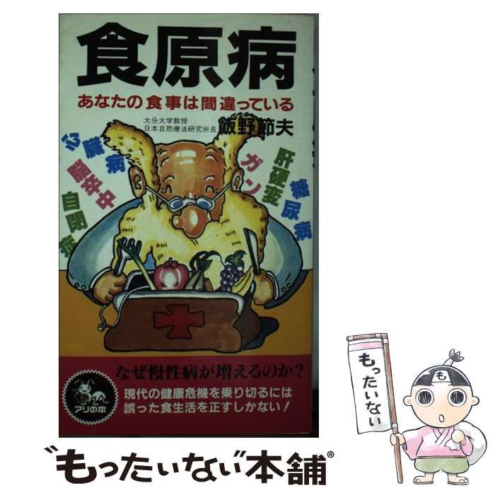 【中古】 食原病 あなたの食事は間違っている/自然の友社/飯野節夫 中古】 食原病 あなたの食事は間違っている （アリの本） / 飯野