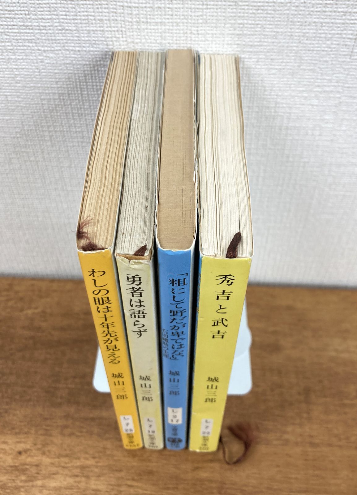 城山三郎☆文庫本4冊セット】わしの眼は十年先が見える 大原孫