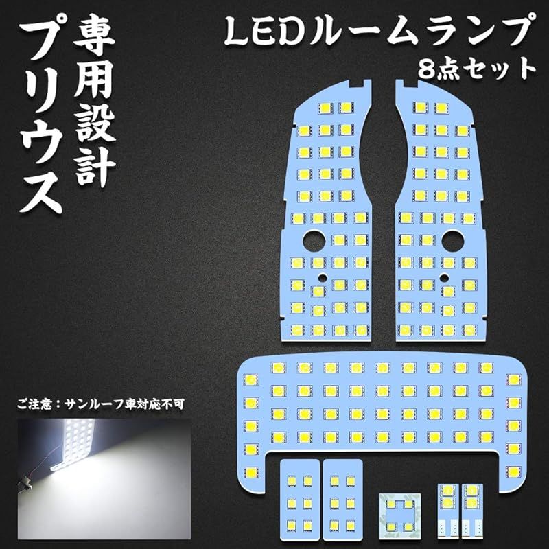 プリウス 30 系 LEDルームランプ プリウス サンルーフ無し車 専用設計 ホワイト LEDバルブ 室内灯 爆光 カスタムパーツ ルームランプセット 取付簡単 全8点 (プリウス30系 ZVW30用) 0