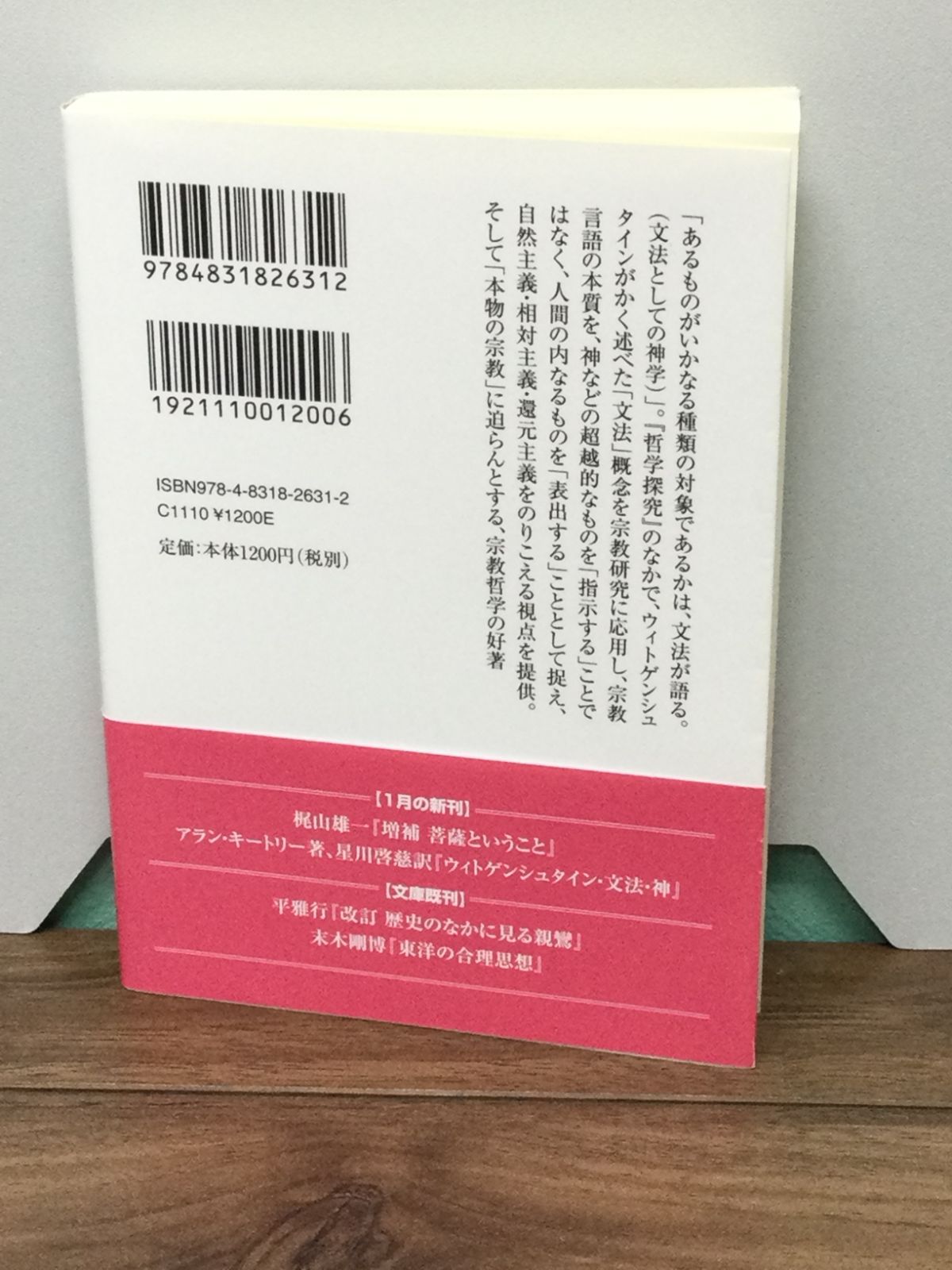 ウィトゲンシュタイン・文法・神 (法蔵館文庫) アラン・キートリー 著