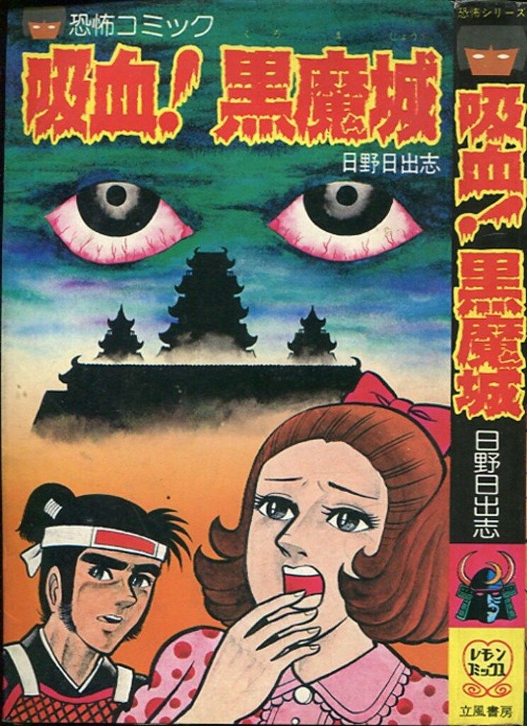 立風書房 立風レモンコミックス 日野日出志 吸血!黒魔城 - メルカリ 立風書房 立風レモンコミックス 日野日出志 吸血!黒魔城 - メルカリ