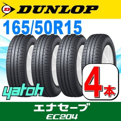 165/50R15 新品サマータイヤ 4本セット DUNLOP ENASAVE EC204 165/50R15 73V  ダンロップ エナセーブ 夏タイヤ ノーマルタイヤ 矢東タイヤ