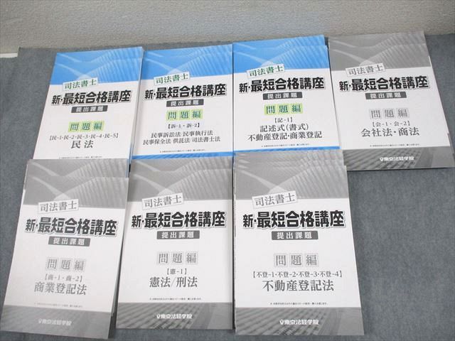 東京法経学院 司法書士 新・最短合格講座 提出課題 問題/解答編