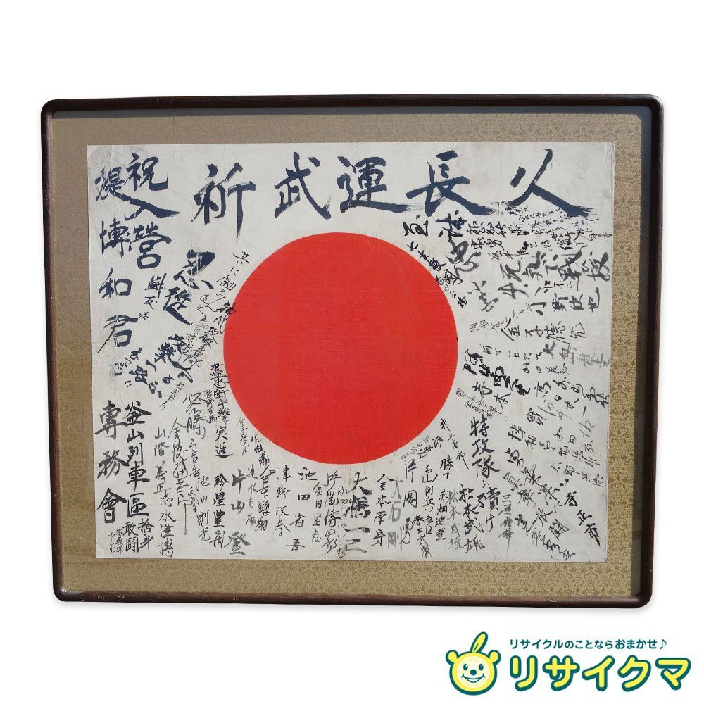 M▽武運長久 出征旗 寄せ書き 日の丸 国旗 日章旗 旧日本軍 軍隊 戦時資料 額 38314