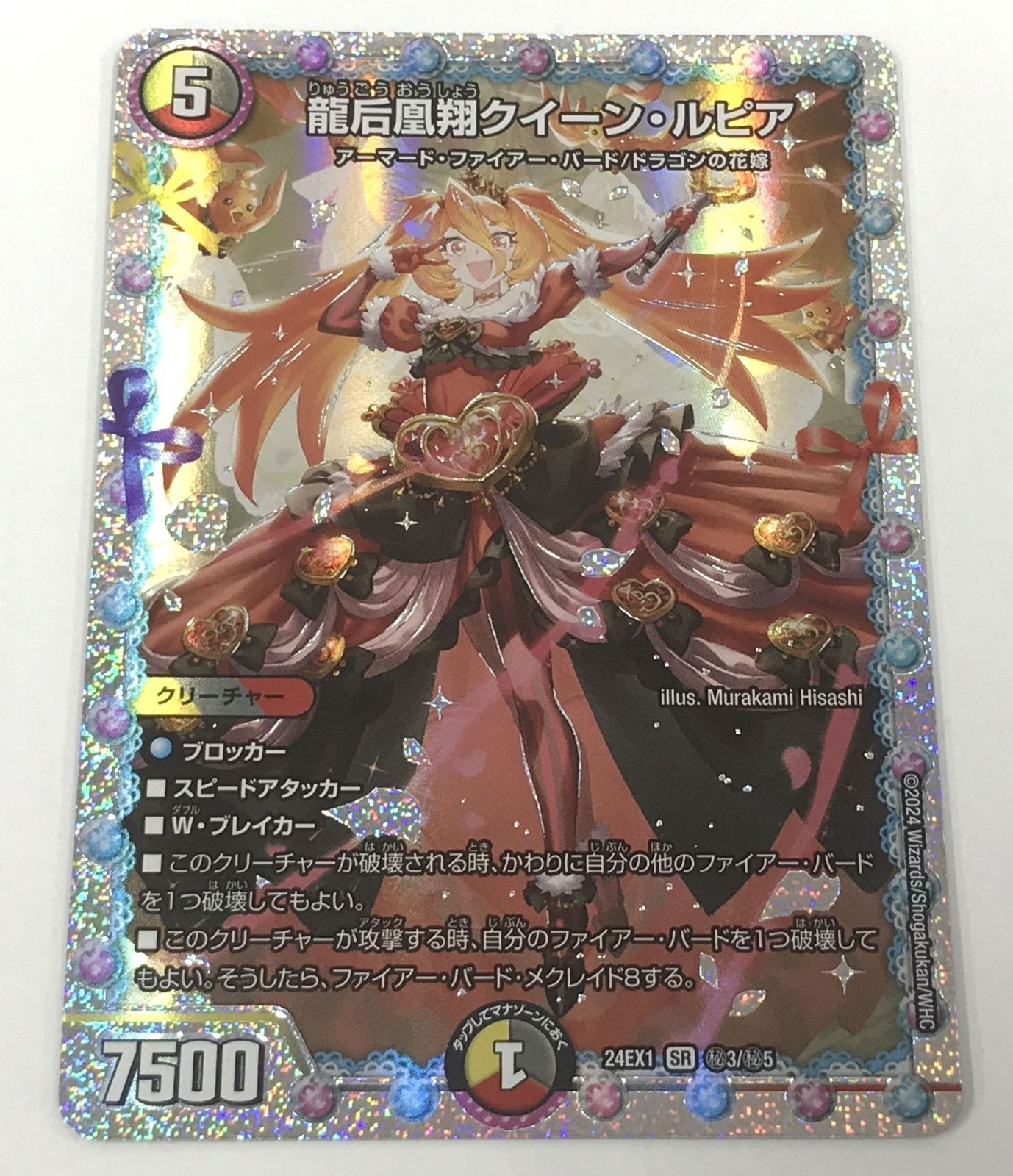 デュエルマスターズ DM24-EX1 秘3 SR 龍后凰翔 クイーン・ルピア