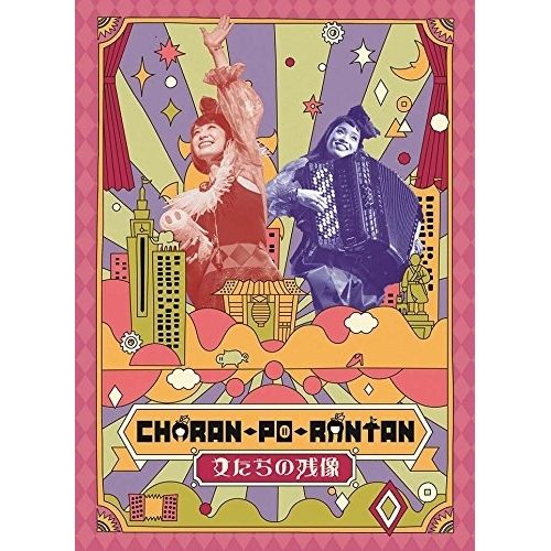 DVD】チャラン・ポ・ランタン / 女たちの残像 (AVBD-92348