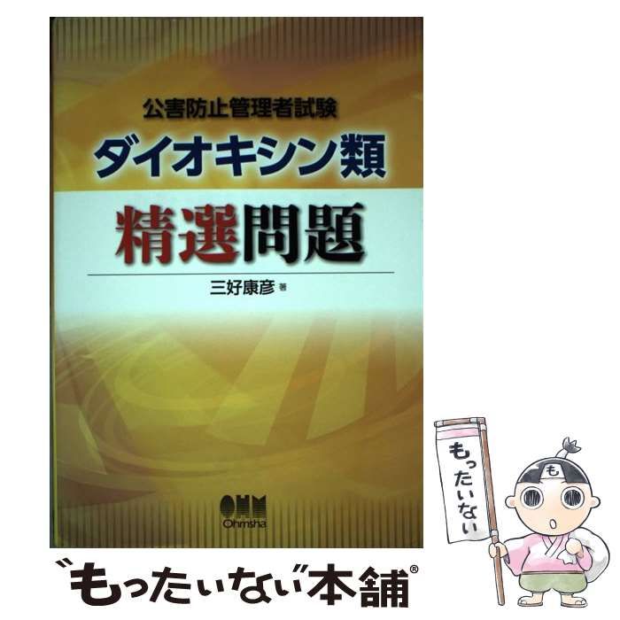 中古】 公害防止管理者試験 ダイオキシン類 精選問題 / 三好
