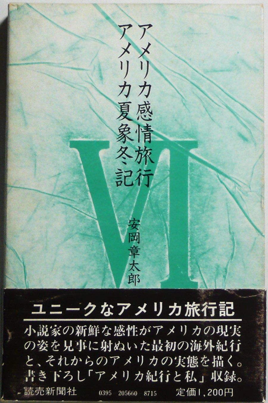 【新作登場，新品】 安岡章太郎エッセイ全集〈6〉アメリカ感情旅行%ｶﾝﾏ%アメリカ夏象冬記 (1976年) その他