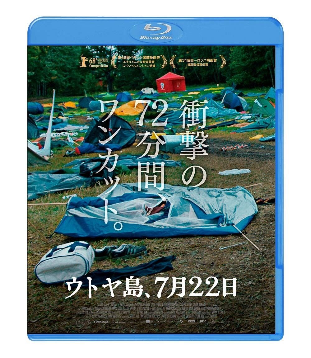 ウトヤ島 7月22日 Blu-ray