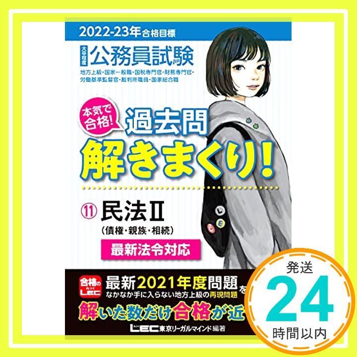 公務員試験本気で合格!過去問解きまくり! 大卒程度 2021―22年合格目標 2023-2024年合格目標 公務員試験 本気で合格！過去問解きまくり