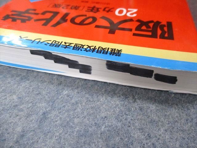 TW93-105 教学社 赤本 阪大の化学20ヵ年[第2版] 2015 中川道広 14m1B - メルカリ