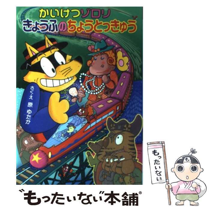 中古】 かいけつゾロリきょうふのちょうとっきゅう (かいけつゾロリ