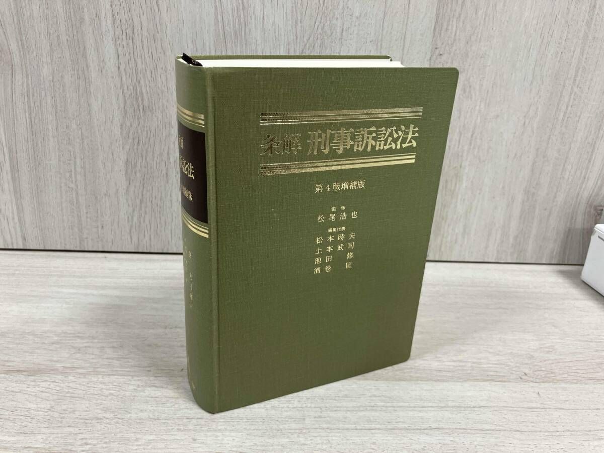 安い，お得 条解 刑事訴訟法 第4版増補版 松尾浩也