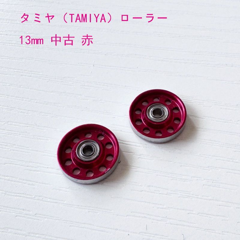 タミヤ（TAMIYA）ミニ四駆 中古 13mm 軽量アルミローラー