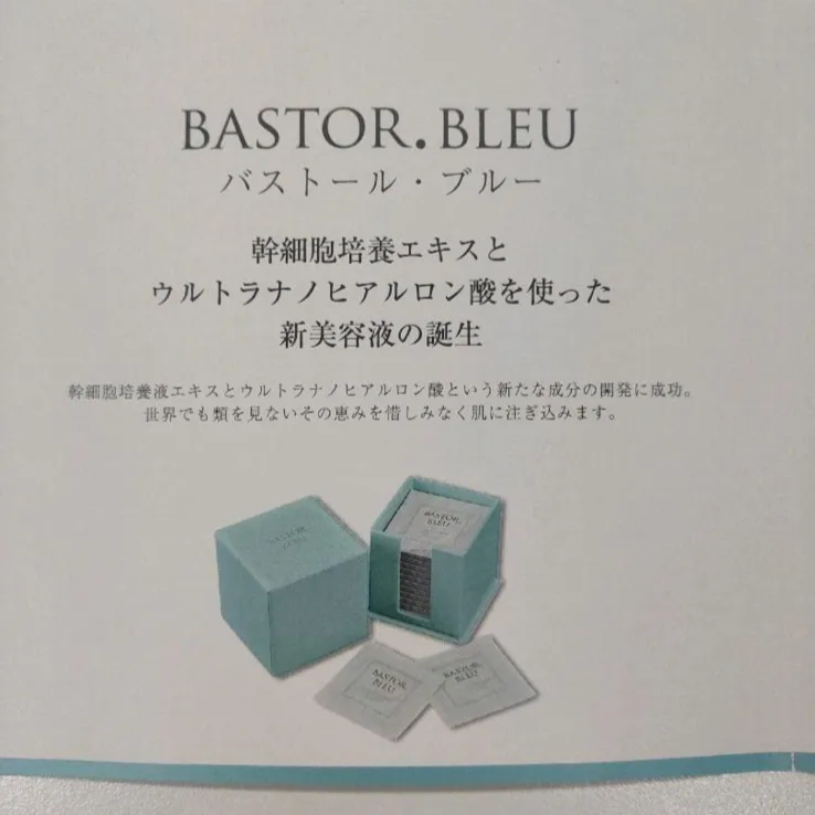 新品！100%正規品！BASTOR BLEU 幹細胞 美容液 一ヶ月分 個包装-