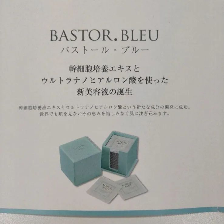 新品！100%正規品！BASTOR BLEU 幹細胞 美容液 一ヶ月分 個包装 - メルカリ