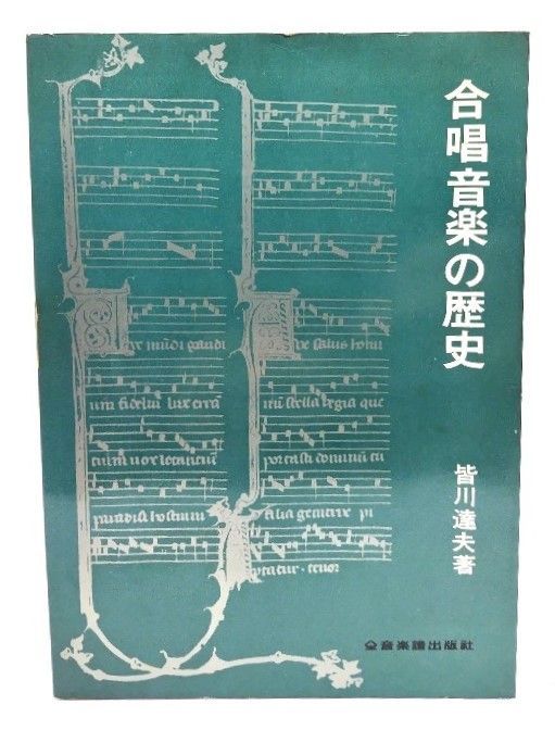 中古】合唱音楽の歴史/皆川達夫 著/全音楽譜出版社 - メルカリ