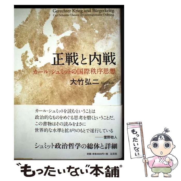 【中古】 正戦と内戦 カール・シュミットの国際秩序思想/以文社/大竹弘二 271_1-208x300.jpg