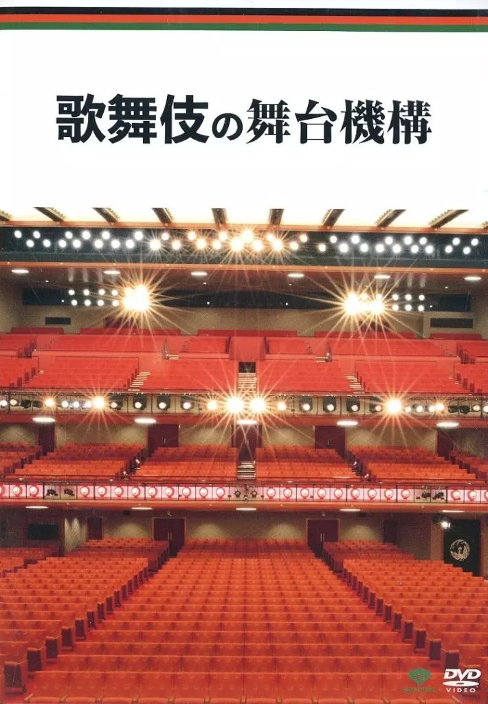 中古】その他DVD 歌舞伎 特選DVDコレクション 歌舞伎の舞台機構