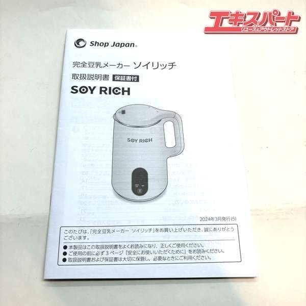 SOY RICH 豆乳メーカー 公式】ソイリッチ（完全豆乳メーカー）｜豆乳の作り方やメーカー