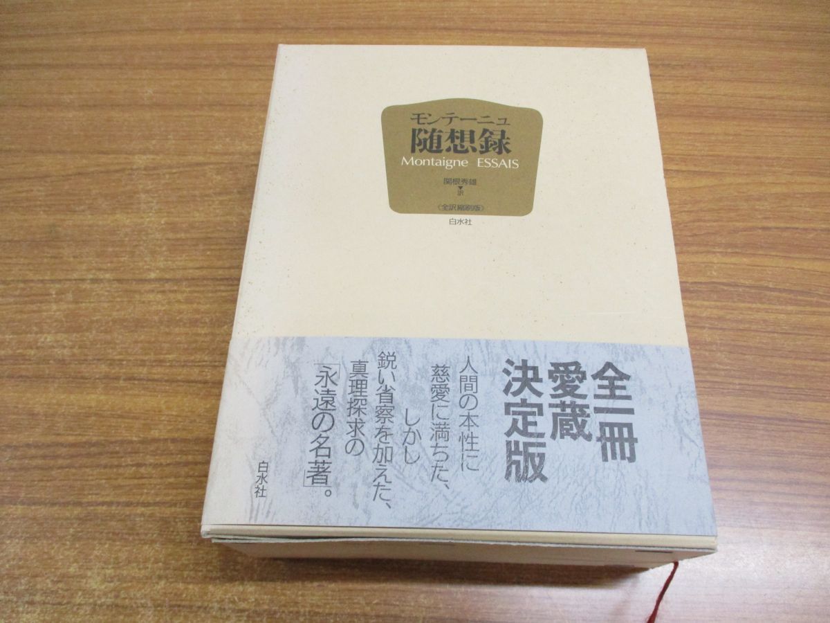 △01)【同梱不可】モンテーニュ随想録/新装復刊/全訳縮刷版/関根秀雄