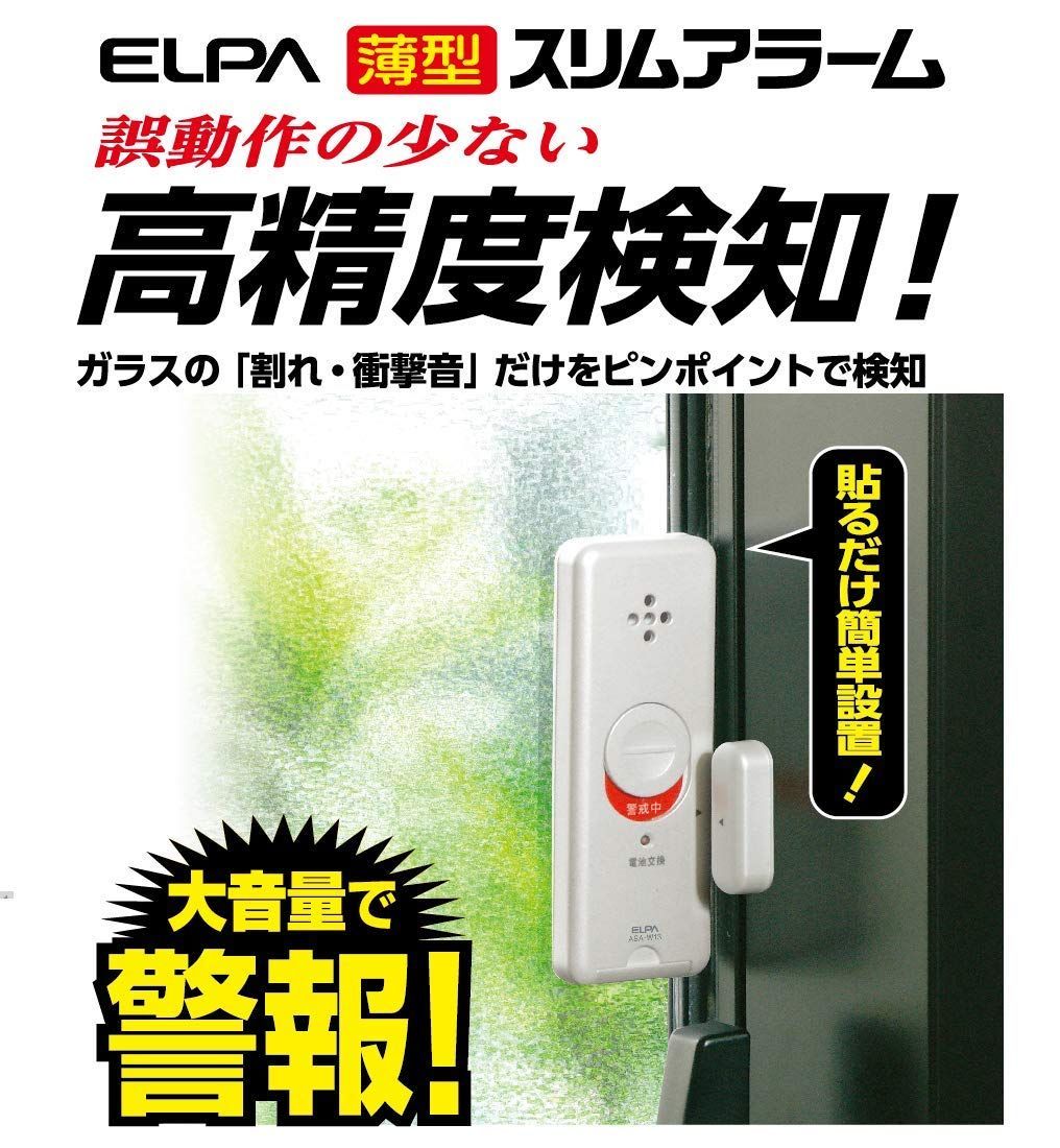 第1位獲得！】 朝日電器 ELPA 衝撃開放検知薄型アラーム2個セット ASA