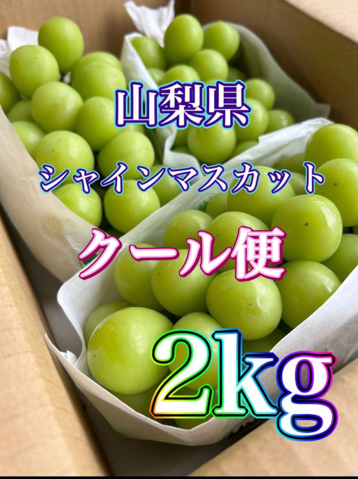 クール便 山梨県産 ぶどう シャインマスカット 2kg