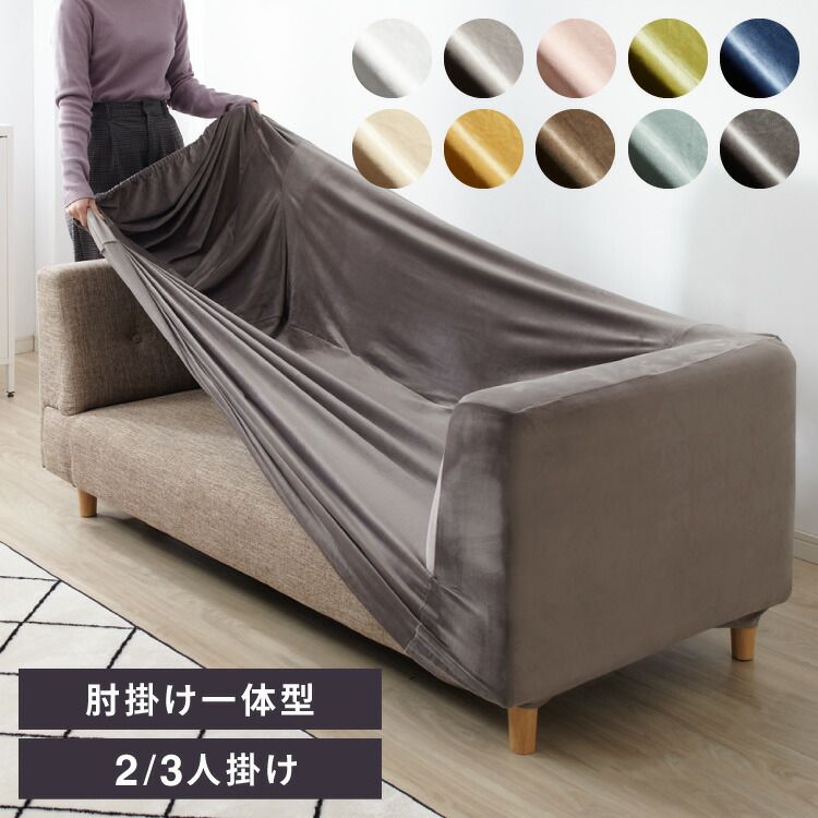 【ダークブラウン|3人掛け】 ソファーカバー ベロア調 おしゃれ かわいい ストレッチ 3人掛け 2人掛け 一体型 洗える かけるだけ オシャレ 可愛い インテリア シングル 洗濯 簡単 肘付き 高級