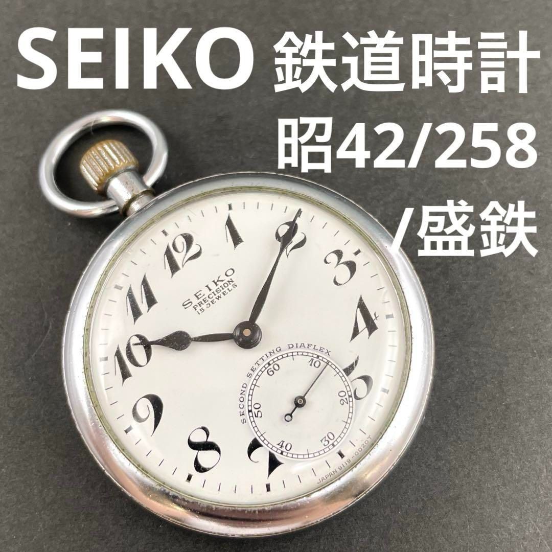 動作OK】SEIKO 昭42/258/盛鉄 手巻き懐中時計 鉄道時計 旧国鉄