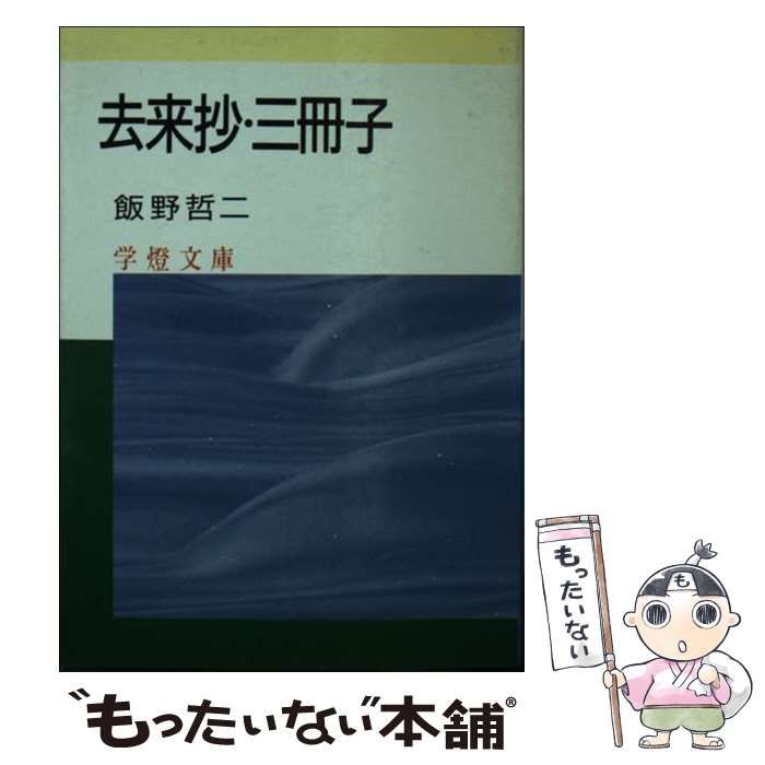 【中古】 去来抄・三冊子/学燈社/飯野哲二 去来抄・三冊子 ＜学燈文庫＞(飯野哲二) / ALFA音響 / 古本