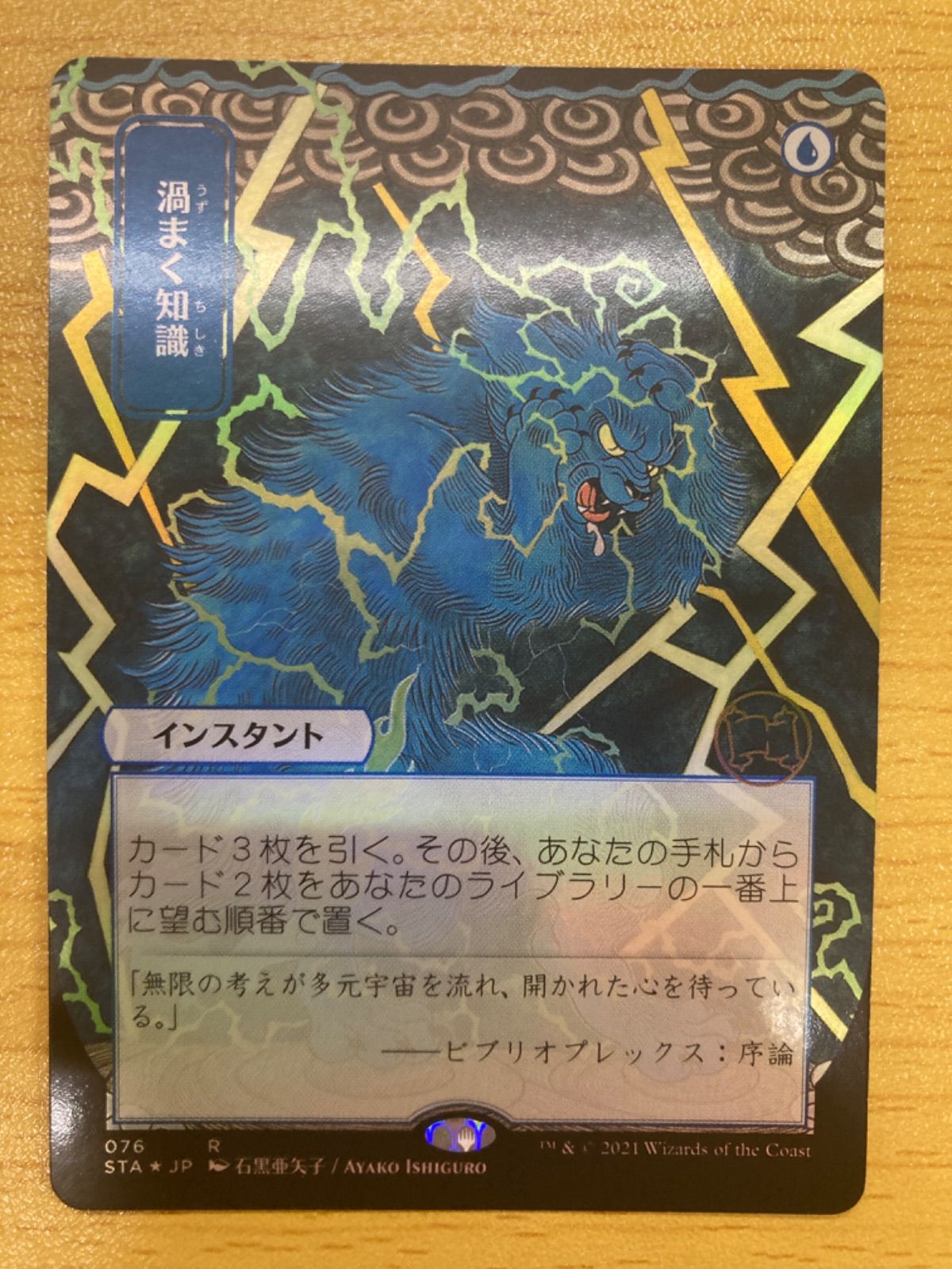 MTG 渦巻く知識 日本画 foil ミスティカルアーカイブ - メルカリ