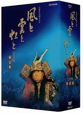中古】国内TVドラマDVD 風と雲と虹と 完全版 第壱集 - メルカリ