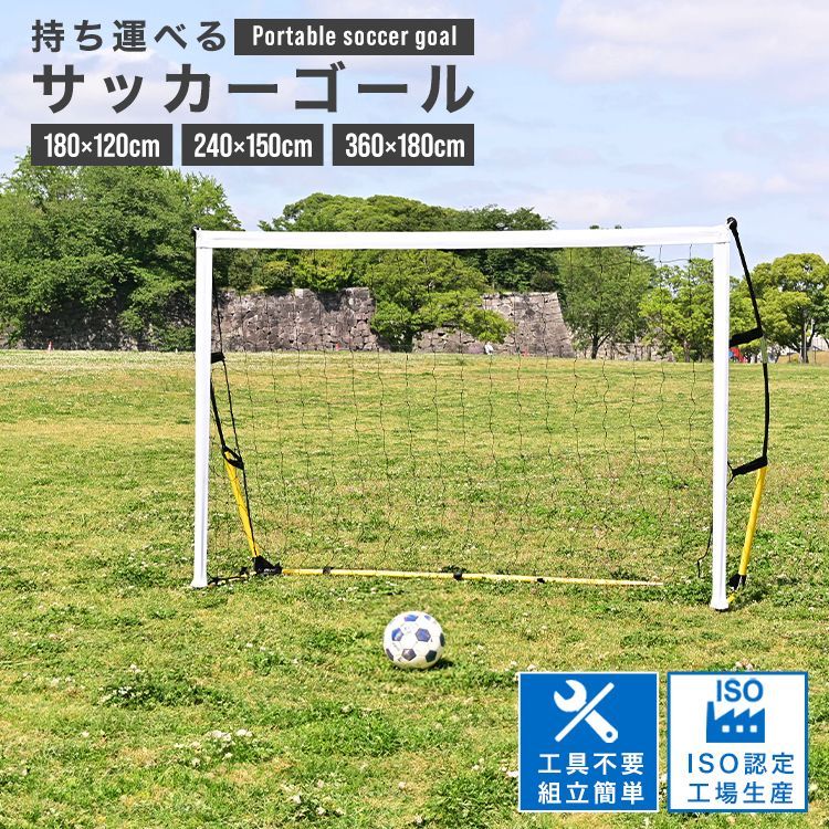 360×180㎝】持ち運べるサッカーゴール 折りたたみ 工具不要 子供用