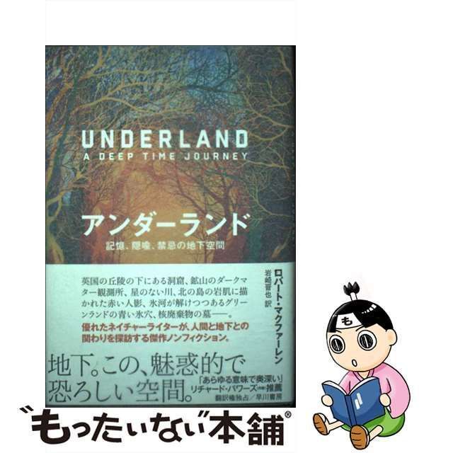 【中古】 アンダーランド 記憶、隠喩、禁忌の地下空間 / ロバート・マクファーレン、岩崎晋也 / 早川書房