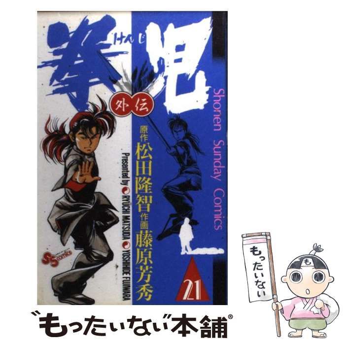 松田隆智藤原芳秀出版社拳児 ２１/小学館/藤原芳秀