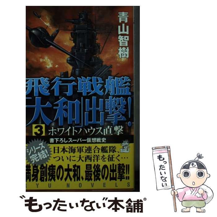 芸能人愛用 青山 / 3 飛行戦艦「大和」出撃！ 中古】 智樹 メルカリ - 経済界 / 文学+小説