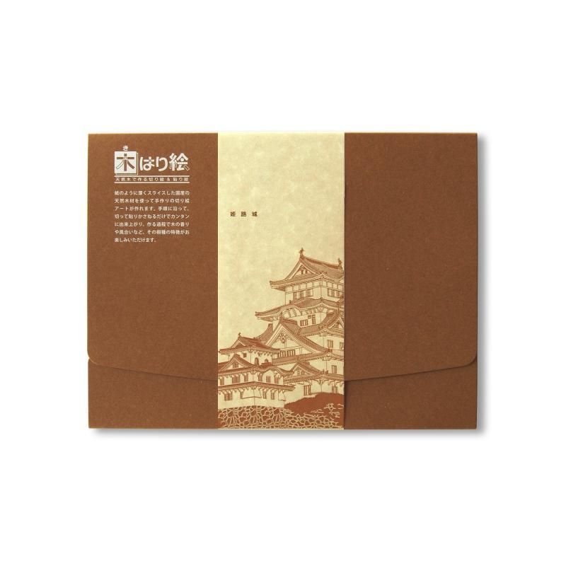 KINOWA 「姫路城」 木はり絵 オリジナル 手作り キット 世界遺産