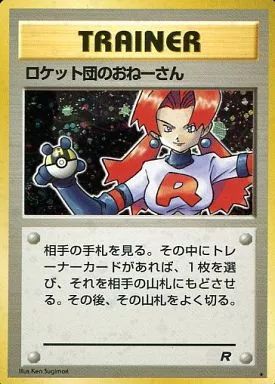 中古】ポケモンカードゲーム(旧裏面) [☆]：(キラ)ロケット団の