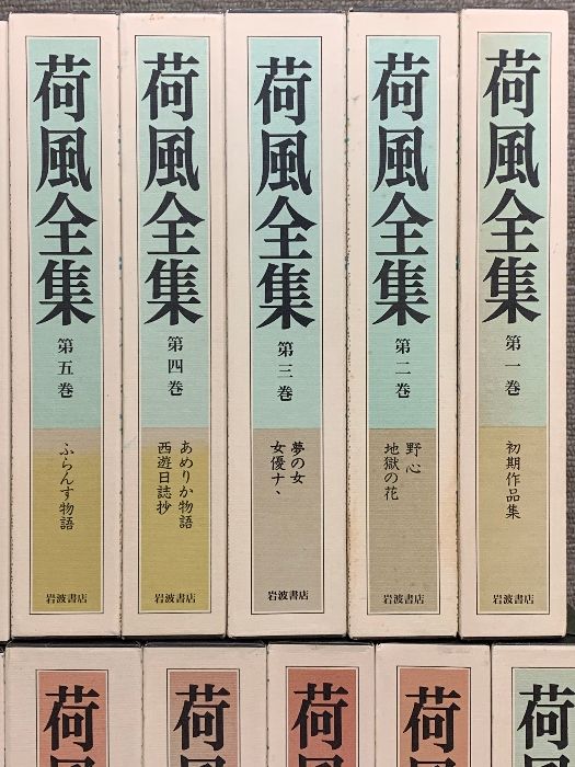 荷風全集 全30巻 セット 岩波書店 永井壯吉 月報付き 永井荷風