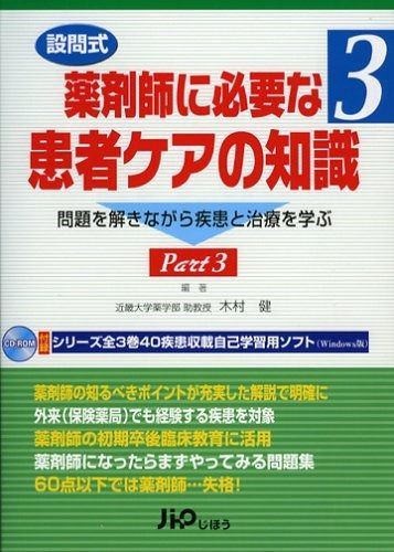 設問式薬剤師に必要な患者ケアの知識 3: 問題を解きながら疾患と治療を学ぶ