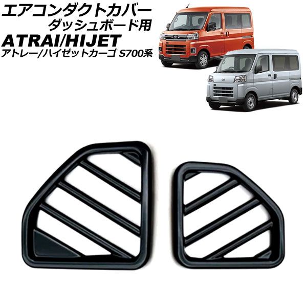 エアコンダクトカバー ダッシュボード用 ダイハツ アトレー/ハイゼットカーゴ S700系 2021年02月～ ブラック ABS製 入数：1セット(2個) AP-IT3593-BK