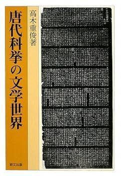 【中古】唐代科挙の文学世界 (研文選書)