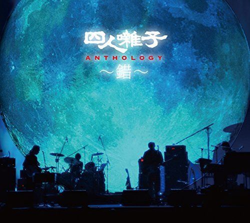 【】四人囃子アンソロジー(完全生産限定盤)(DVD付)