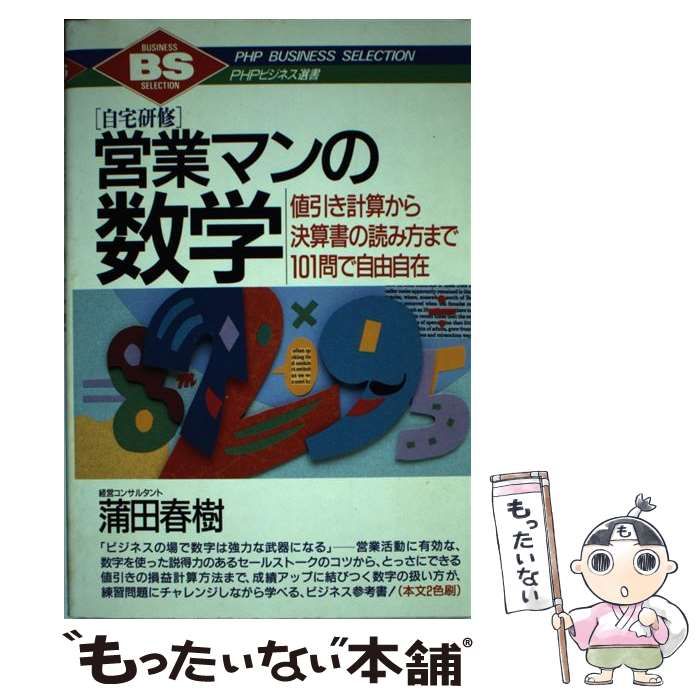 【中古】 営業マンの数学 値引き計算から決算書の読み方まで101問で自由自在 自宅研修 (Business selection) / 蒲田春樹 / ＰＨＰ研究所