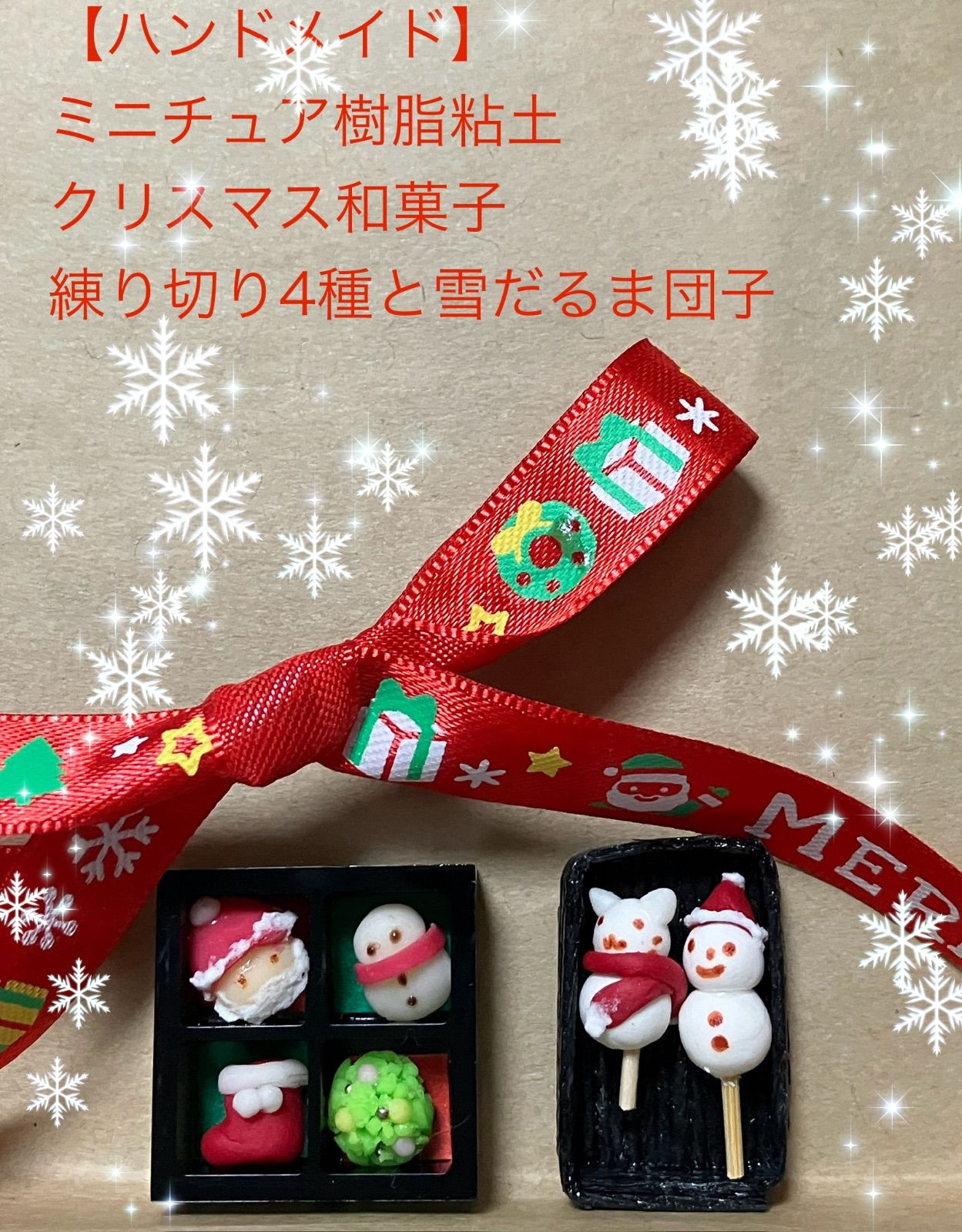ハンドメイド】ミニチュア樹脂粘土 クリスマス和菓子 練り切り4